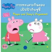 Peppa Pig การทะเลาะกันของเป๊ปป้ากับซูซี่ Peppa and Suzy's Argument